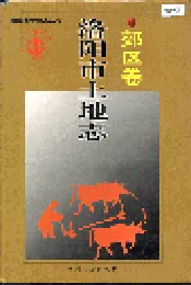 洛阳市土地志 郊区卷