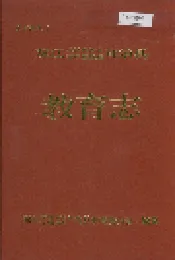 双江拉祜族佤族布朗族傣族自治县教育志