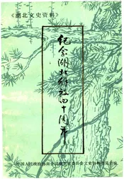 湖北文史资料 1989年第一辑 总第二十六辑