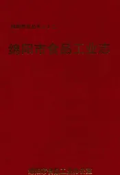 绵阳市食品工业志