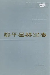 黎平县林业志