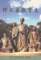 修文县教育志