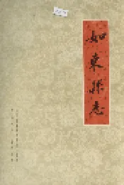 如东县志
