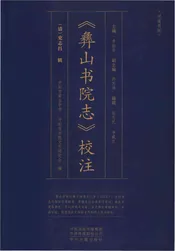 彝山书院志