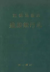 常德地区志建设银行志