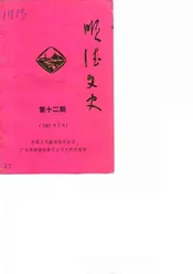 顺德文史  第12期