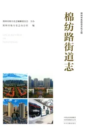 棉纺路街道志