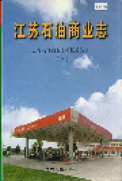 江苏石油商业志（下）