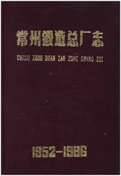 常州锻造总厂志1952-1986