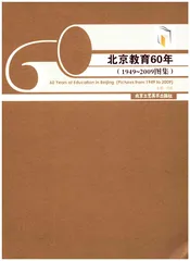 北京教育60年 1949-2009图集