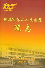 桂林市第二人民医院院志