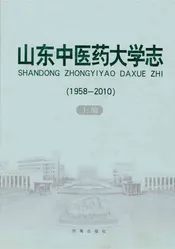 山东中医药大学志1958-2010上