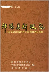 祁阳县财政志 1986-2010