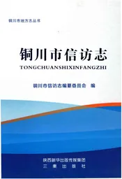 铜川市信访志