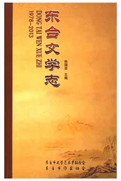 东台文学志 1978-2013