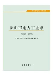 舟山市电力工业志