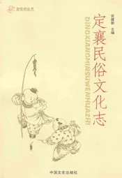 定襄民俗文化志
