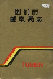 图们市邮电局志