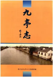 九亭志