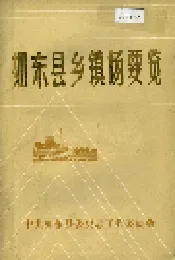 如东县乡镇场要览