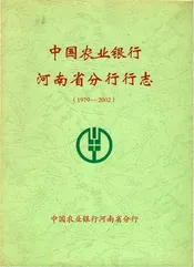 中国农业银行河南省分行行志