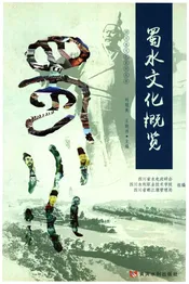蜀水文化概览