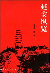 延安纵览