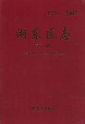 湘东区志下册(1971-2002)