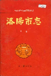 洛阳市志 第十一卷