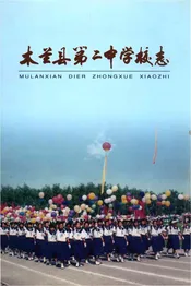 木兰山县第二中学校志