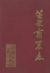 芝罘商业志
