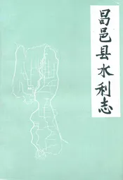 昌邑县水利志