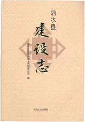 泗水县建设志