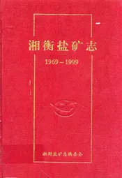 湘衡盐矿志(1969-1999)