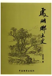处州乡土史