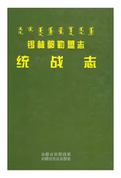 锡林郭勒盟志·统战志