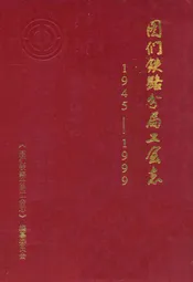图们铁路分局工会志(1945-1999)