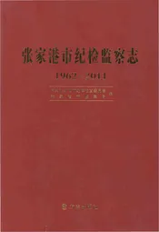 张家港市纪检监察志1962-2011