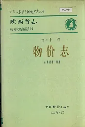 陕西省志 第四十二卷 物价志