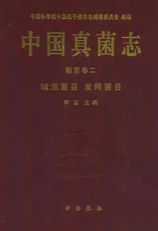中国真菌志 黏菌卷二 绒泡菌目 发网菌目