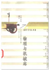 中华文化通志第典科学技术物理与机械志