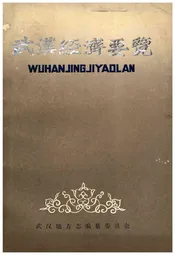 武汉经济要览