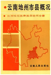 云南地州市县概况--红河哈尼族彝族自治州分册