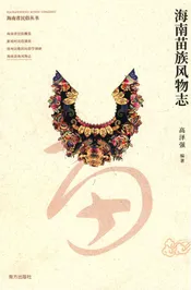 海南苗族风物志