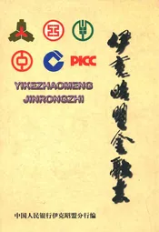 伊克昭盟金融志