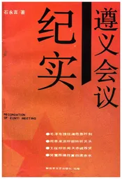 遵义会议纪实