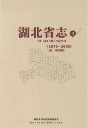 湖北省志1979-2000气象 环境保护