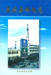来宾县邮电志