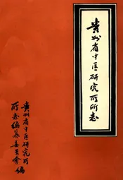 贵州省中医研究所所志