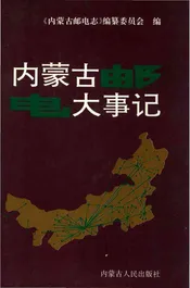 内蒙古邮电大事记